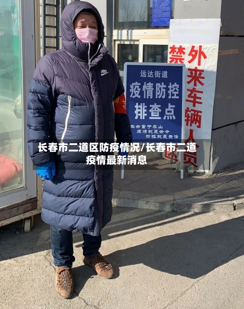 长春市二道区防疫情况/长春市二道疫情最新消息-第1张图片