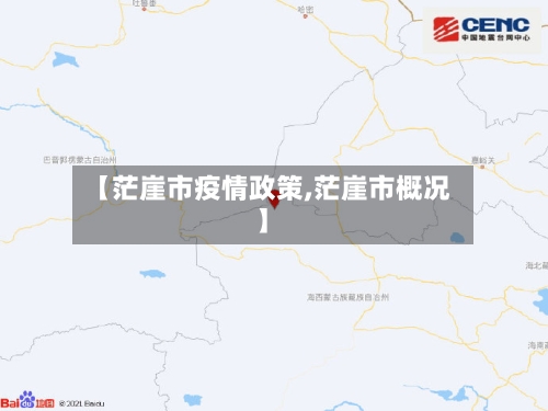 【茫崖市疫情政策,茫崖市概况】-第1张图片
