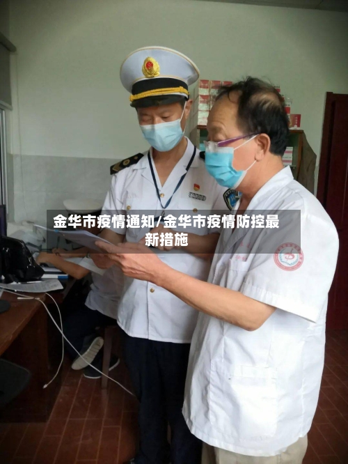 金华市疫情通知/金华市疫情防控最新措施-第1张图片