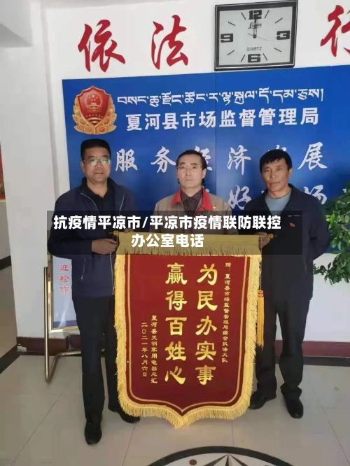 抗疫情平凉市/平凉市疫情联防联控办公室电话-第2张图片