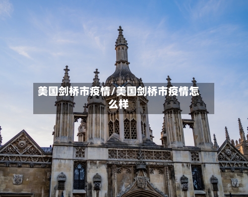 美国剑桥市疫情/美国剑桥市疫情怎么样-第2张图片
