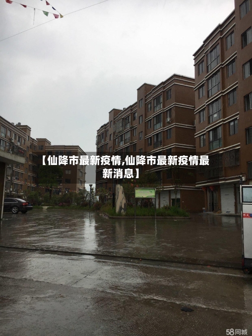 【仙降市最新疫情,仙降市最新疫情最新消息】-第1张图片