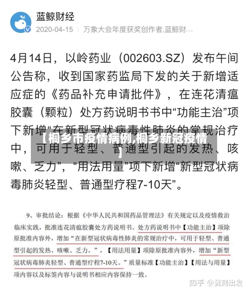 【桐乡市疫情病例,桐乡新冠疫情】-第3张图片