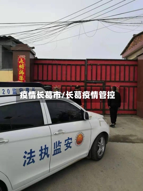 疫情长葛市/长葛疫情管控-第2张图片