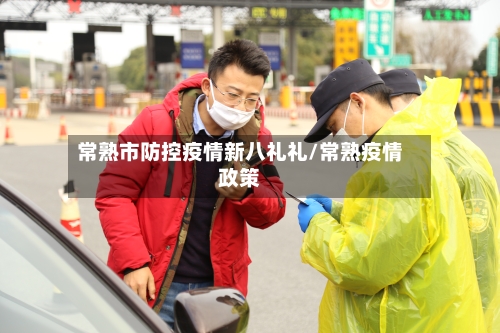 常熟市防控疫情新八礼礼/常熟疫情政策-第1张图片