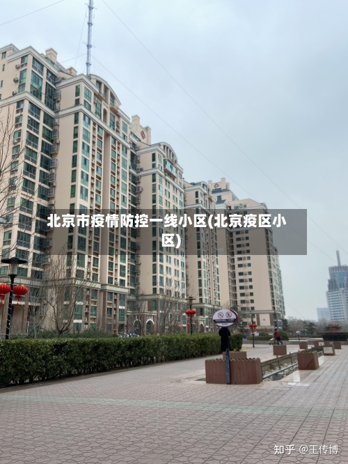 北京市疫情防控一线小区(北京疫区小区)-第1张图片