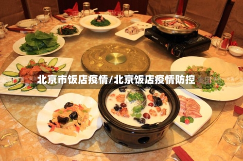 北京市饭店疫情/北京饭店疫情防控-第2张图片