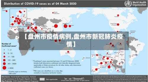【盘州市疫情病例,盘州市新冠肺炎疫情】-第1张图片