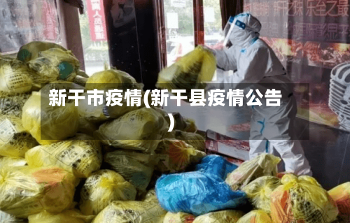 新干市疫情(新干县疫情公告)-第2张图片