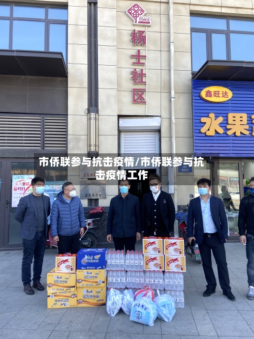 市侨联参与抗击疫情/市侨联参与抗击疫情工作-第1张图片