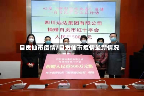 自贡仙市疫情/自贡仙市疫情最新情况-第1张图片