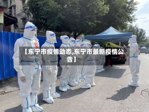 【东宁市疫情动态,东宁市最新疫情公告】-第1张图片