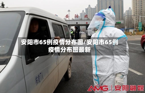 安阳市65例疫情分布图/安阳市65例疫情分布图最新-第2张图片