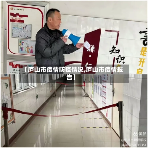 【庐山市疫情防疫情况,庐山市疫情报告】-第2张图片