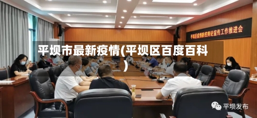 平坝市最新疫情(平坝区百度百科)-第2张图片