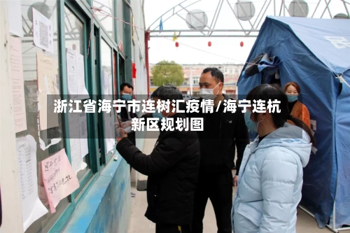 浙江省海宁市连树汇疫情/海宁连杭新区规划图-第2张图片