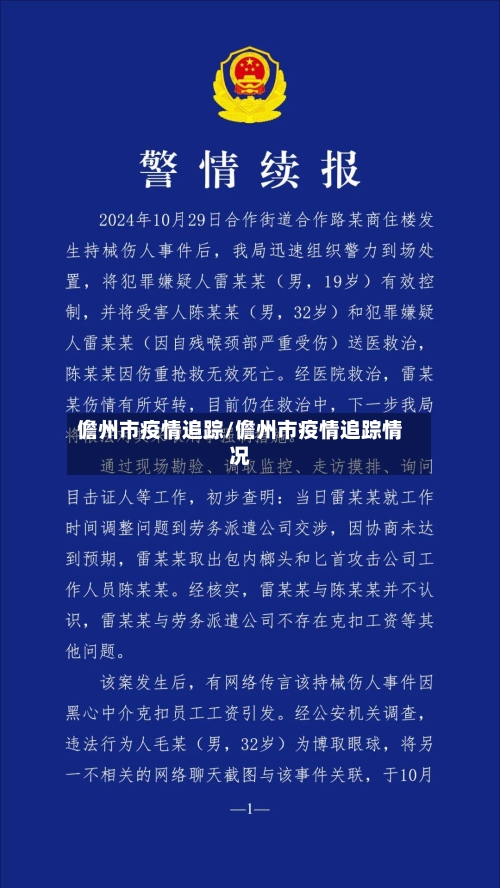 儋州市疫情追踪/儋州市疫情追踪情况-第3张图片