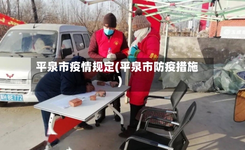 平泉市疫情规定(平泉市防疫措施)-第1张图片