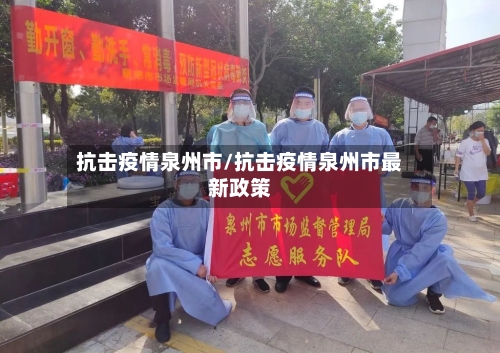 抗击疫情泉州市/抗击疫情泉州市最新政策-第2张图片