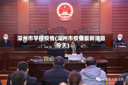 深州市学校疫情(深州市疫情最新消息今天)-第2张图片