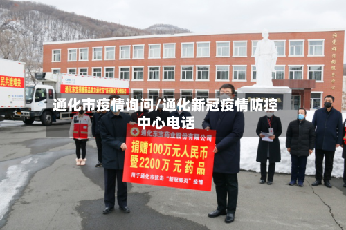 通化市疫情询问/通化新冠疫情防控中心电话-第3张图片