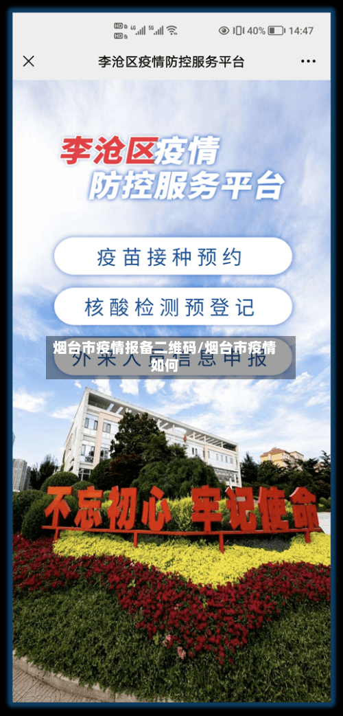 烟台市疫情报备二维码/烟台市疫情如何-第1张图片