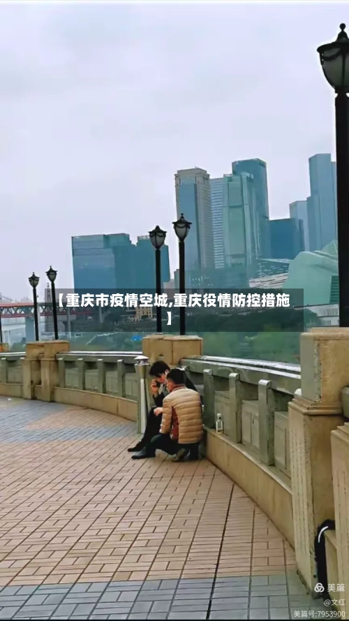 【重庆市疫情空城,重庆役情防控措施】-第2张图片