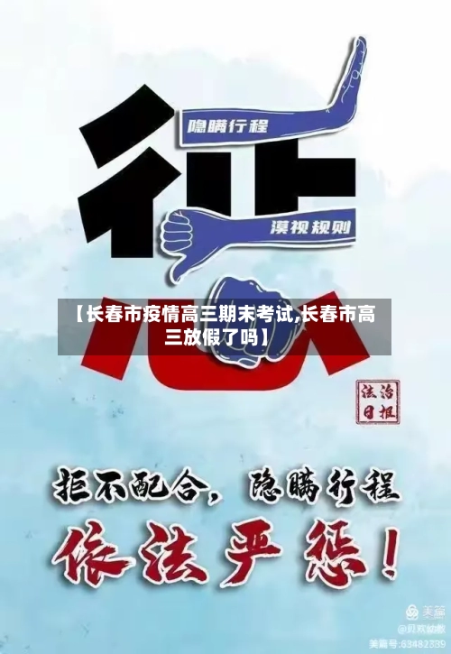 【长春市疫情高三期末考试,长春市高三放假了吗】-第1张图片
