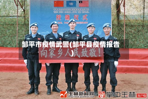 邹平市疫情武警(邹平县疫情报告)-第1张图片