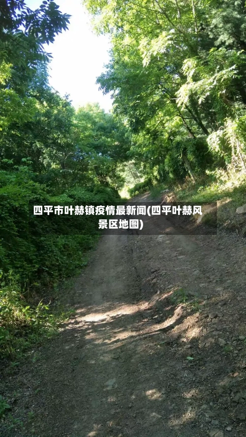 四平市叶赫镇疫情最新闻(四平叶赫风景区地图)-第2张图片