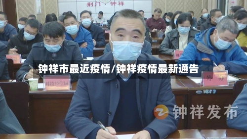 钟祥市最近疫情/钟祥疫情最新通告-第1张图片