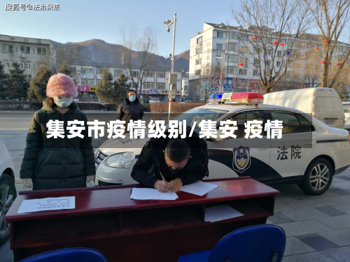 集安市疫情级别/集安 疫情-第2张图片