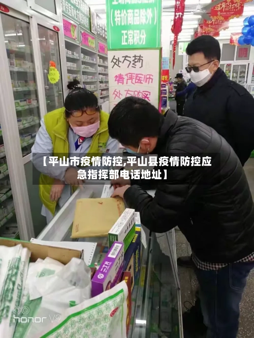 【平山市疫情防控,平山县疫情防控应急指挥部电话地址】-第1张图片