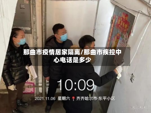 那曲市疫情居家隔离/那曲市疾控中心电话是多少-第1张图片