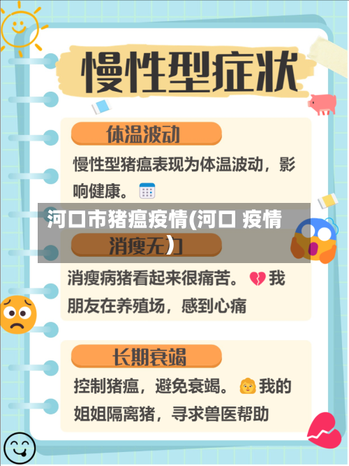 河口市猪瘟疫情(河口 疫情)-第2张图片