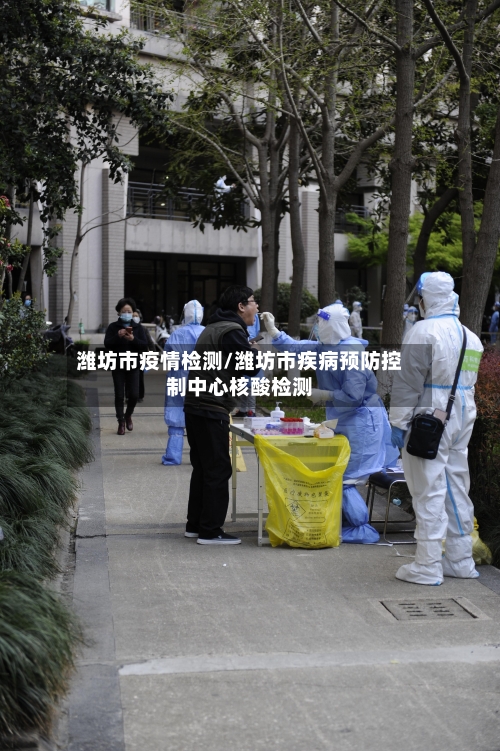 潍坊市疫情检测/潍坊市疾病预防控制中心核酸检测-第1张图片