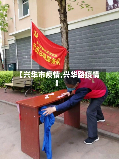 【兴华市疫情,兴华路疫情】-第1张图片