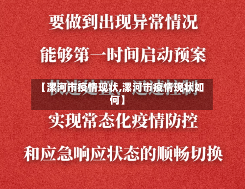【漯河市疫情现状,漯河市疫情现状如何】-第1张图片
