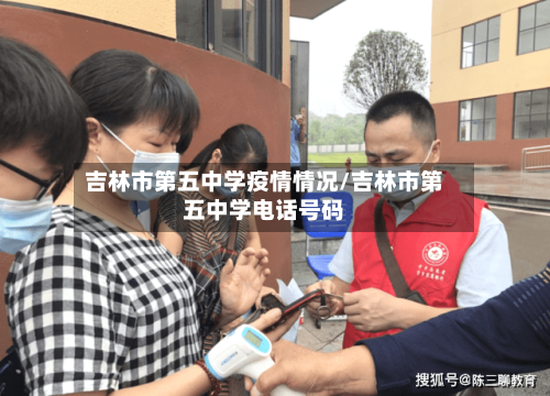 吉林市第五中学疫情情况/吉林市第五中学电话号码-第1张图片