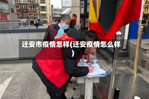 迁安市疫情怎样(迁安疫情怎么样)-第1张图片
