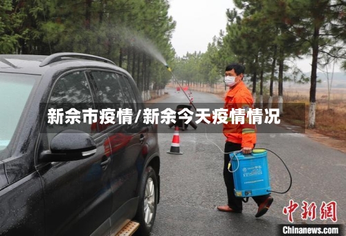 新佘市疫情/新余今天疫情情况-第2张图片