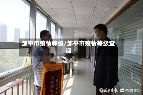 邹平市疫情等级/邹平市疫情等级查询-第1张图片