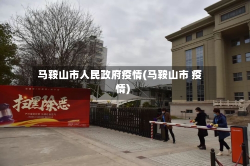 马鞍山市人民政府疫情(马鞍山市 疫情)-第3张图片