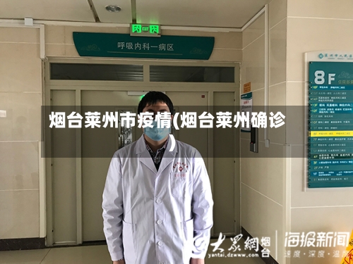 烟台莱州市疫情(烟台莱州确诊)-第1张图片