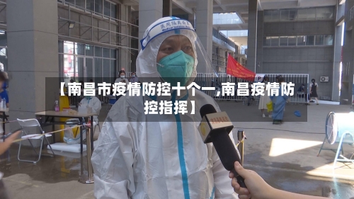 【南昌市疫情防控十个一,南昌疫情防控指挥】-第1张图片