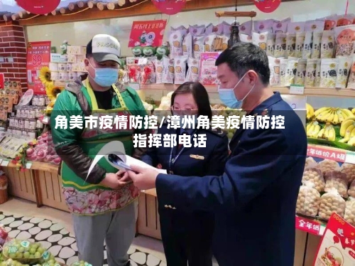 角美市疫情防控/漳州角美疫情防控指挥部电话-第1张图片