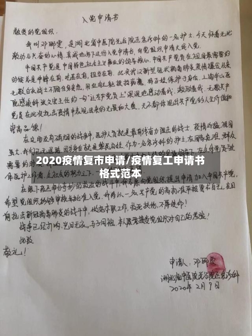 2020疫情复市申请/疫情复工申请书格式范本-第1张图片