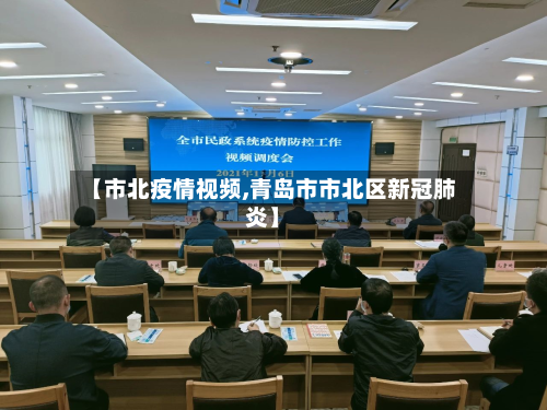 【市北疫情视频,青岛市市北区新冠肺炎】-第2张图片