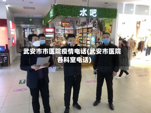 武安市市医院疫情电话(武安市医院各科室电话)-第1张图片
