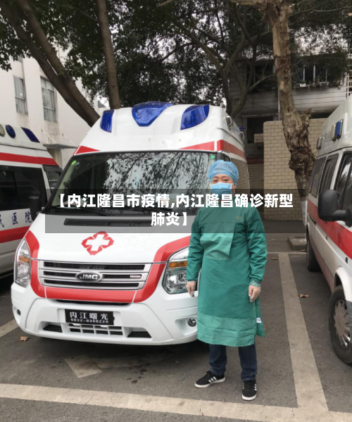 【内江隆昌市疫情,内江隆昌确诊新型肺炎】-第3张图片